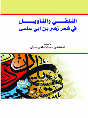 cover image of التلقي والتأويل في شعر زهير بن أبي سلمى